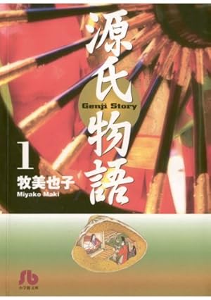 Amazon.co.jp: 源氏物語〔文庫〕（1） (ジュディーコミックス) 電子